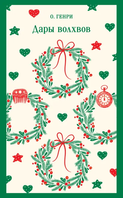 Обложка Дары волхвов О. Генри