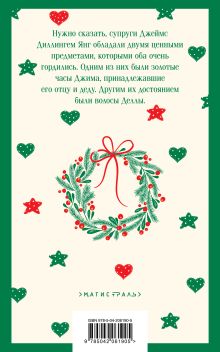 Обложка сзади Дары волхвов О. Генри