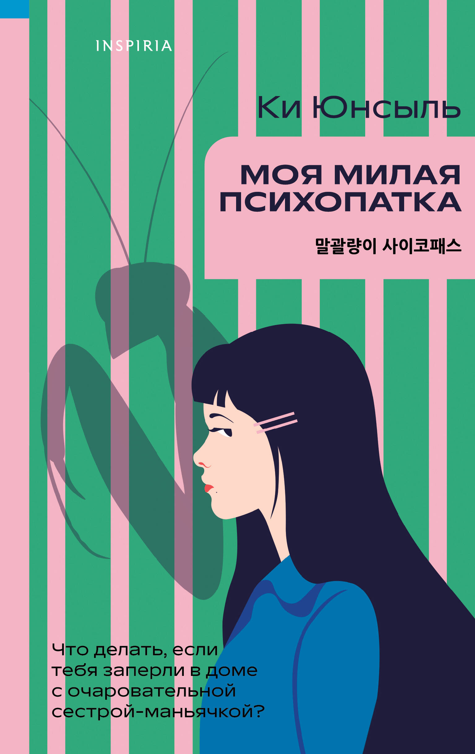  книга Моя милая психопатка