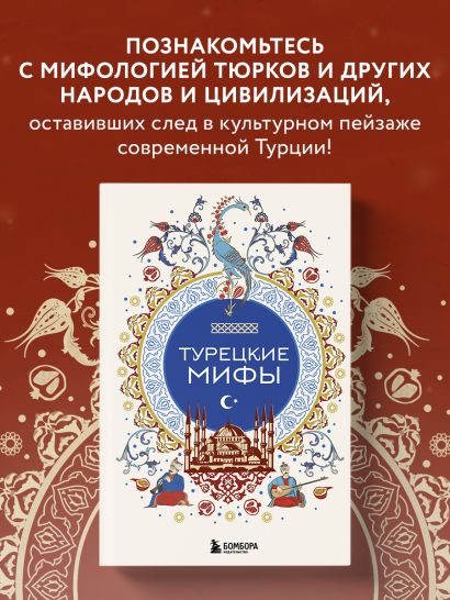 Турецкие мифы