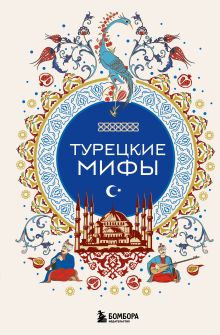 Обложка Турецкие мифы