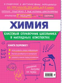 Обложка сзади Химия Е. В. Крышилович, Т. А. Жуляева
