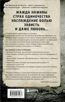 Обложка сзади Извращенные преступления. Профайлер о тех, кто получает удовольствие от убийства Паз Веласко де ла Фуэнте