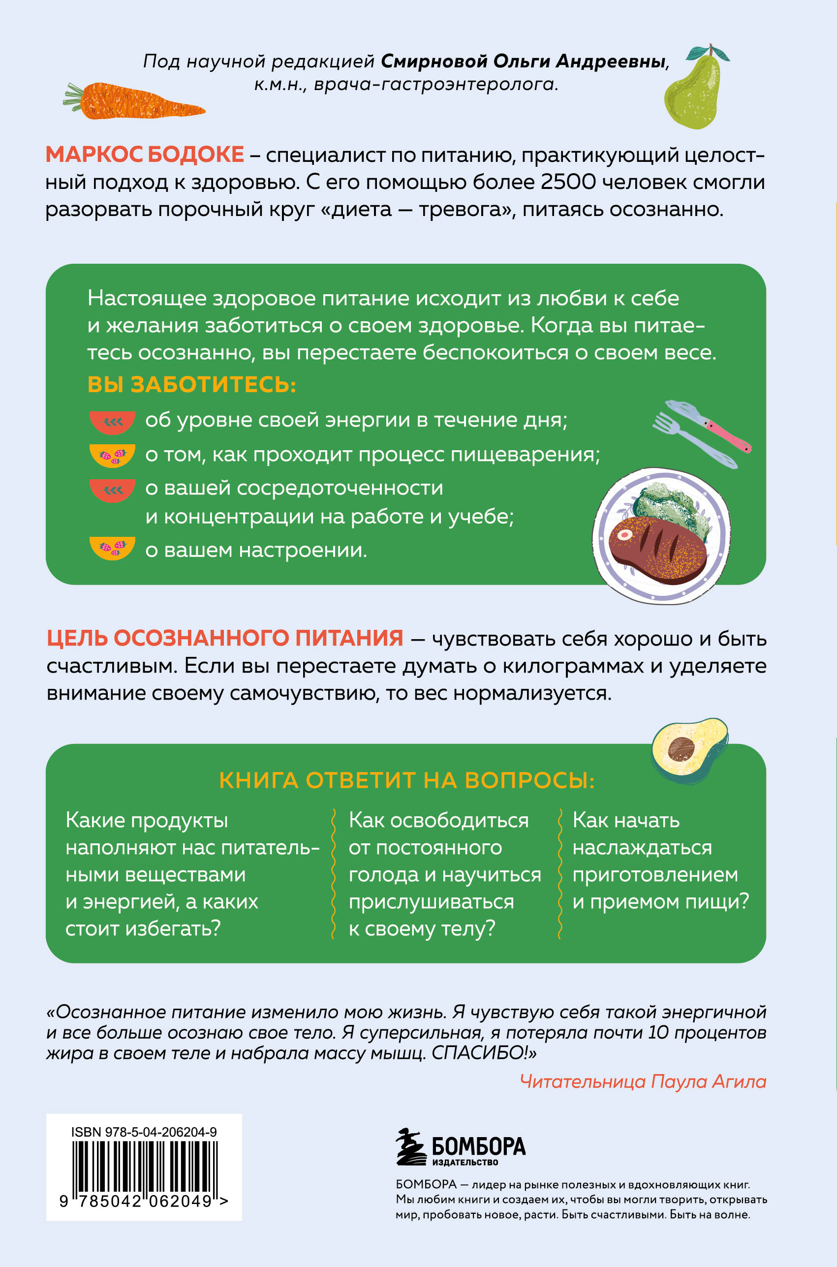 Умное питание. Как научиться осознанно есть, забыв навсегда про переедание и страх поправиться