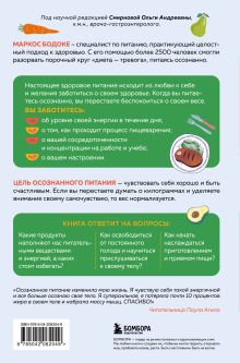 Обложка сзади Умное питание. Как научиться осознанно есть, забыв навсегда про переедание и страх поправиться Маркос Бодоке