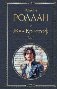 Обложка Жан-Кристоф. Том 1 Ромен Роллан