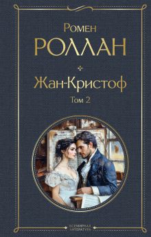 Обложка Жан-Кристоф. Том 2 Ромен Роллан