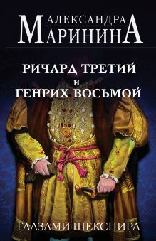 Обложка Ричард Третий и Генрих Восьмой глазами Шекспира (обложка) Александра Маринина