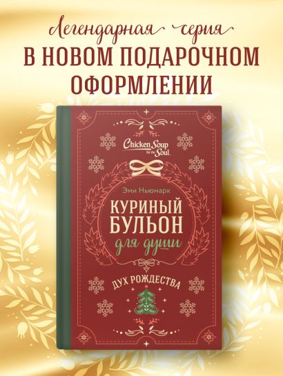 Куриный бульон для души. Дух Рождества