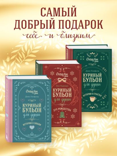 Куриный бульон для души. Дух Рождества