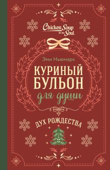Куриный бульон для души. Дух Рождества (подарочное оформление)