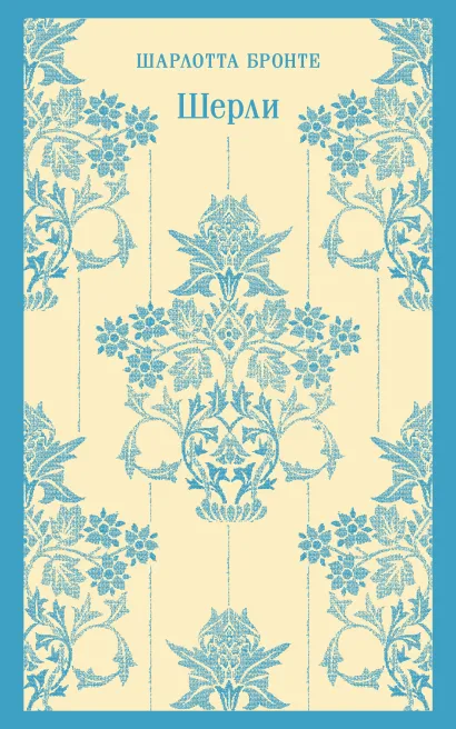 Обложка Шерли Шарлотта Бронте