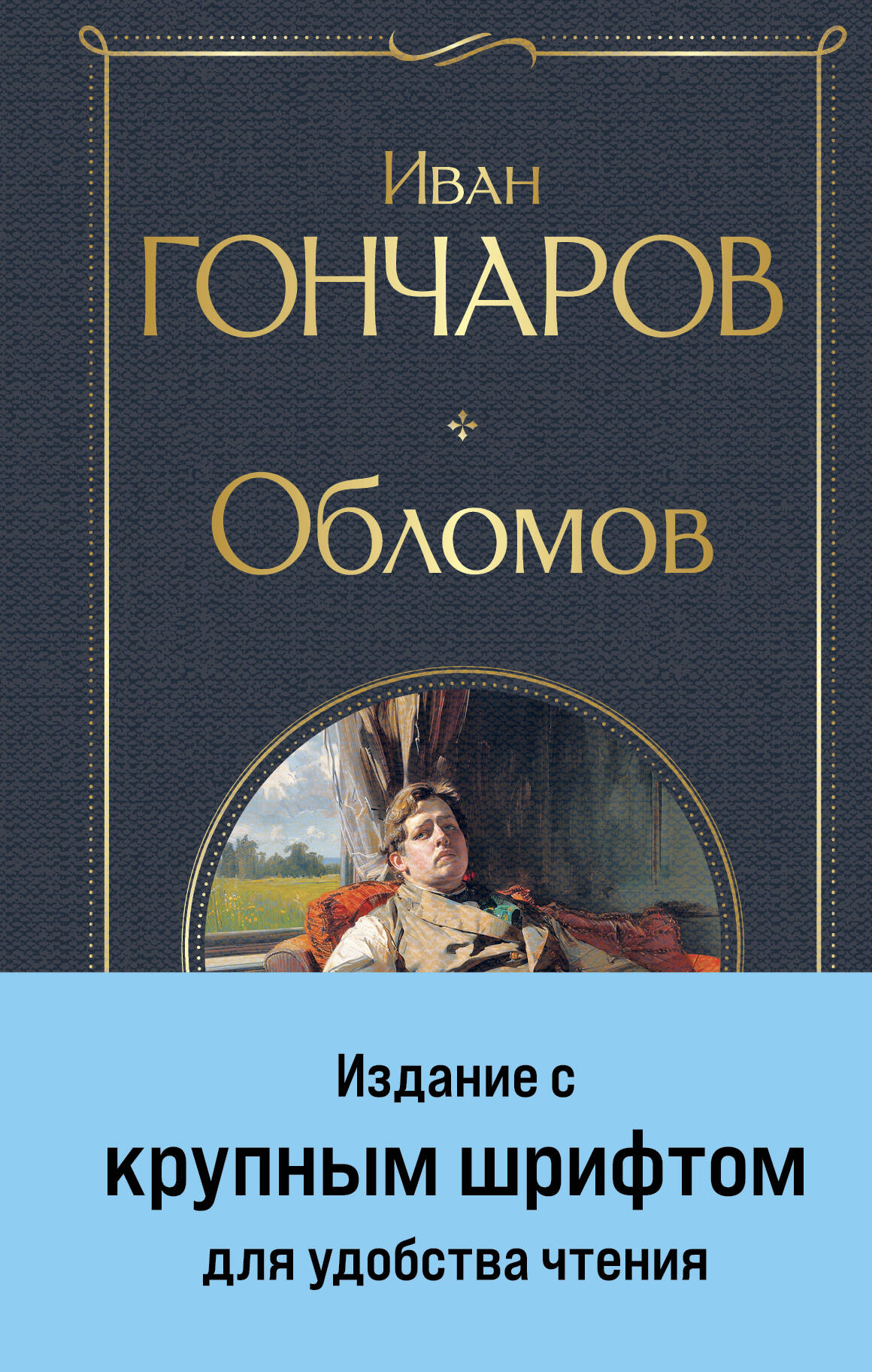  книга Обломов