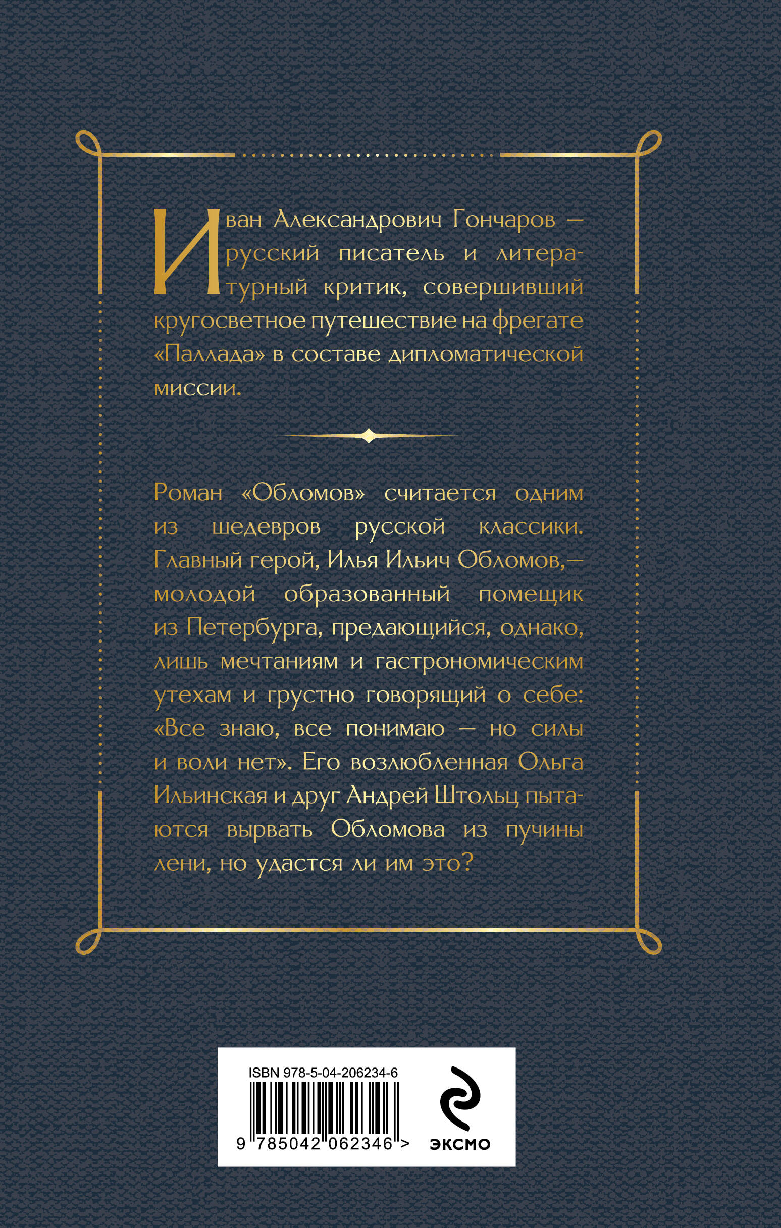 Обломов (крупный шрифт)