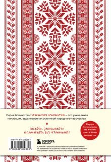 Обложка сзади Этнографика. Блокноты, вдохновленные разнообразием культур (славянский) 