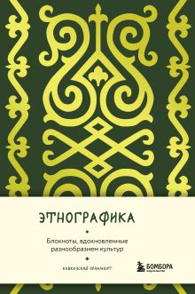 Обложка Этнографика. Блокноты, вдохновленные разнообразием культур (кавказский) 