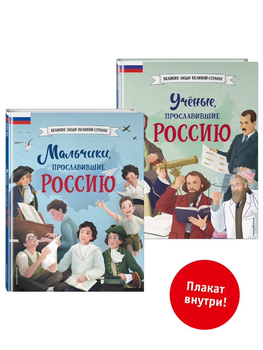Комплект из 2 книг с плакатом. Мальчики, прославившие Россию. Ученые, прославившие Россию (ИК)
