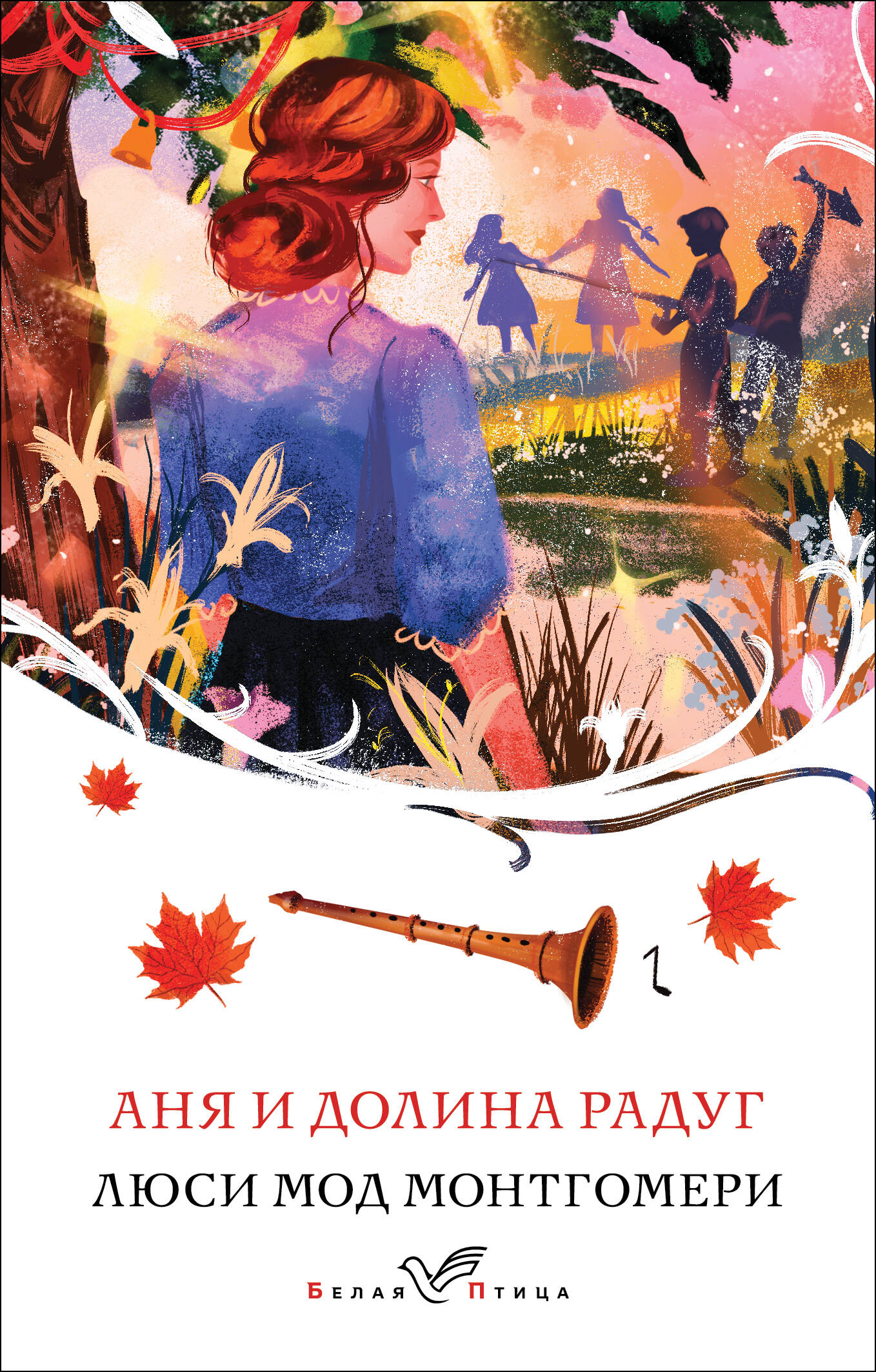 книга Аня и Долина Радуг