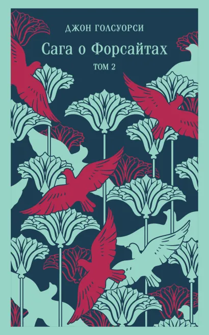 Обложка Сага о Форсайтах. Том II Джон Голсуорси