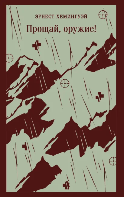 Обложка Прощай, оружие! Эрнест Хемингуэй