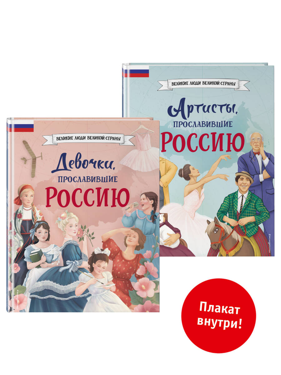  книга Комплект из 2 книг с плакатом. Девочки, прославившие Россию + Артисты, прославившие Россию (ИК).