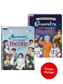 Обложка Комплект из 2 книг с плакатом. Мальчики, прославившие Россию. Космонавты, прославившие Россию (ИК) 