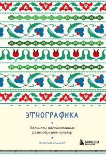 Этнографика. Блокноты, вдохновленные разнообразием культур (татарский)