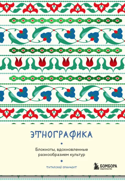Обложка Этнографика. Блокноты, вдохновленные разнообразием культур (татарский) 