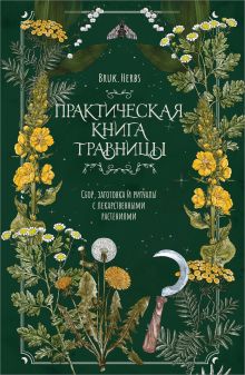 Практическая книга травницы. Сбор, заготовка и ритуалы с лекарственными растениями (Bruk.Herbs)