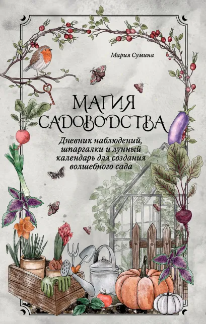 Обложка Магия садоводства. Дневник наблюдений, шпаргалки и лунный календарь для создания волшебного сада (Bruk.herbs) Мария Сумина