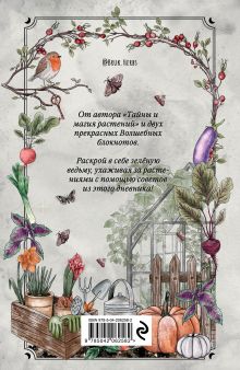 Обложка сзади Магия садоводства. Дневник наблюдений, шпаргалки и лунный календарь для создания волшебного сада (Bruk.herbs) Мария Сумина