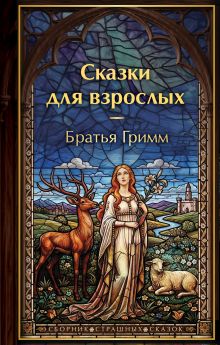 Обложка Сказки для взрослых Братья Гримм