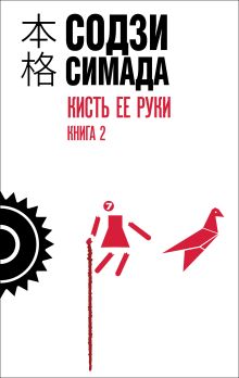 Обложка Кисть ее руки. Книга 2 Содзи Симада