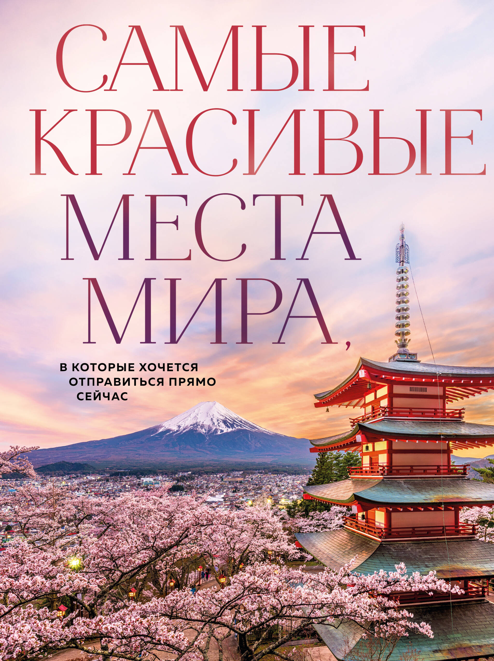  книга Самые красивые места мира, в которые хочется отправиться прямо сейчас (новое оформление)