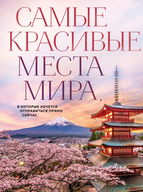 Книга Самые красивые места мира в которые хочется отправиться прямо сейчас (новое оформление) - купить от 1 784 ₽, читать онлайн отзывы и рецензии | ISBN 978-5-04-206304-6 | Эксмо