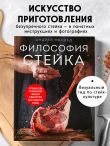 Философия стейка. Путеводитель по мраморной говядине и мастерству приготовления стейка