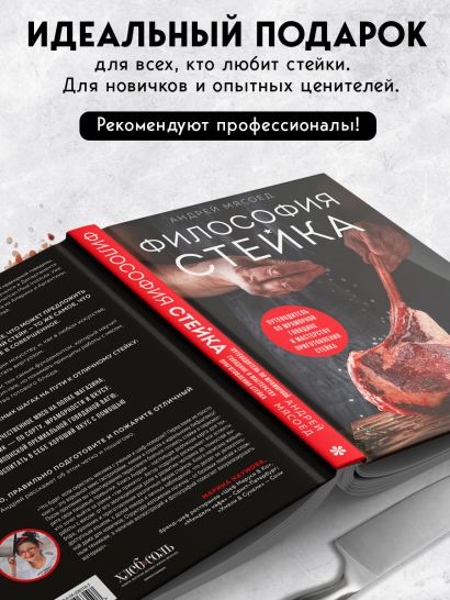 Философия стейка. Путеводитель по мраморной говядине и мастерству приготовления стейка