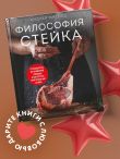 Философия стейка. Путеводитель по мраморной говядине и мастерству приготовления стейка