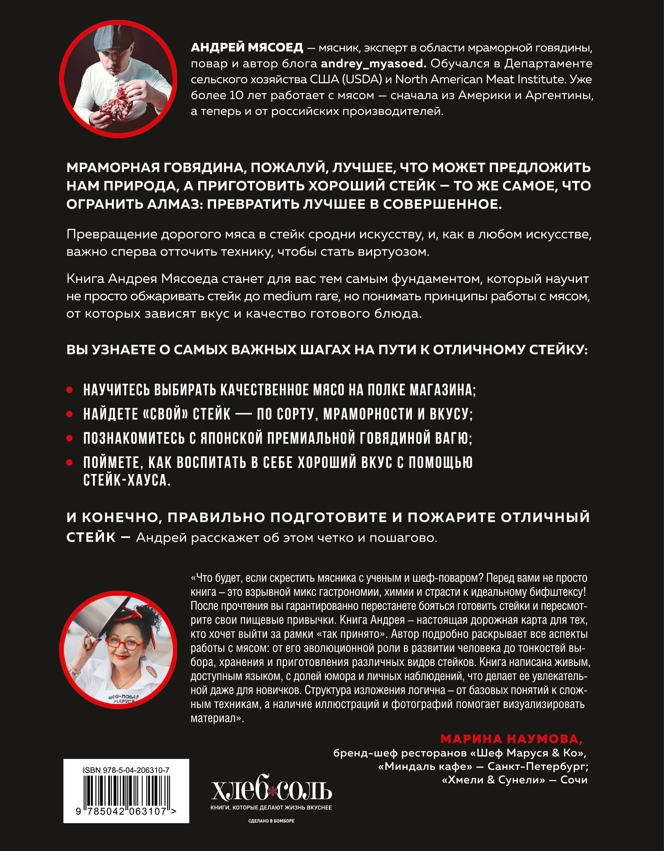 Философия стейка. Путеводитель по мраморной говядине и мастерству приготовления стейка