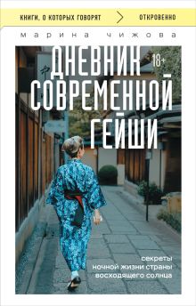 Обложка Дневник современной гейши. Секреты ночной жизни страны восходящего солнца Марина Чижова