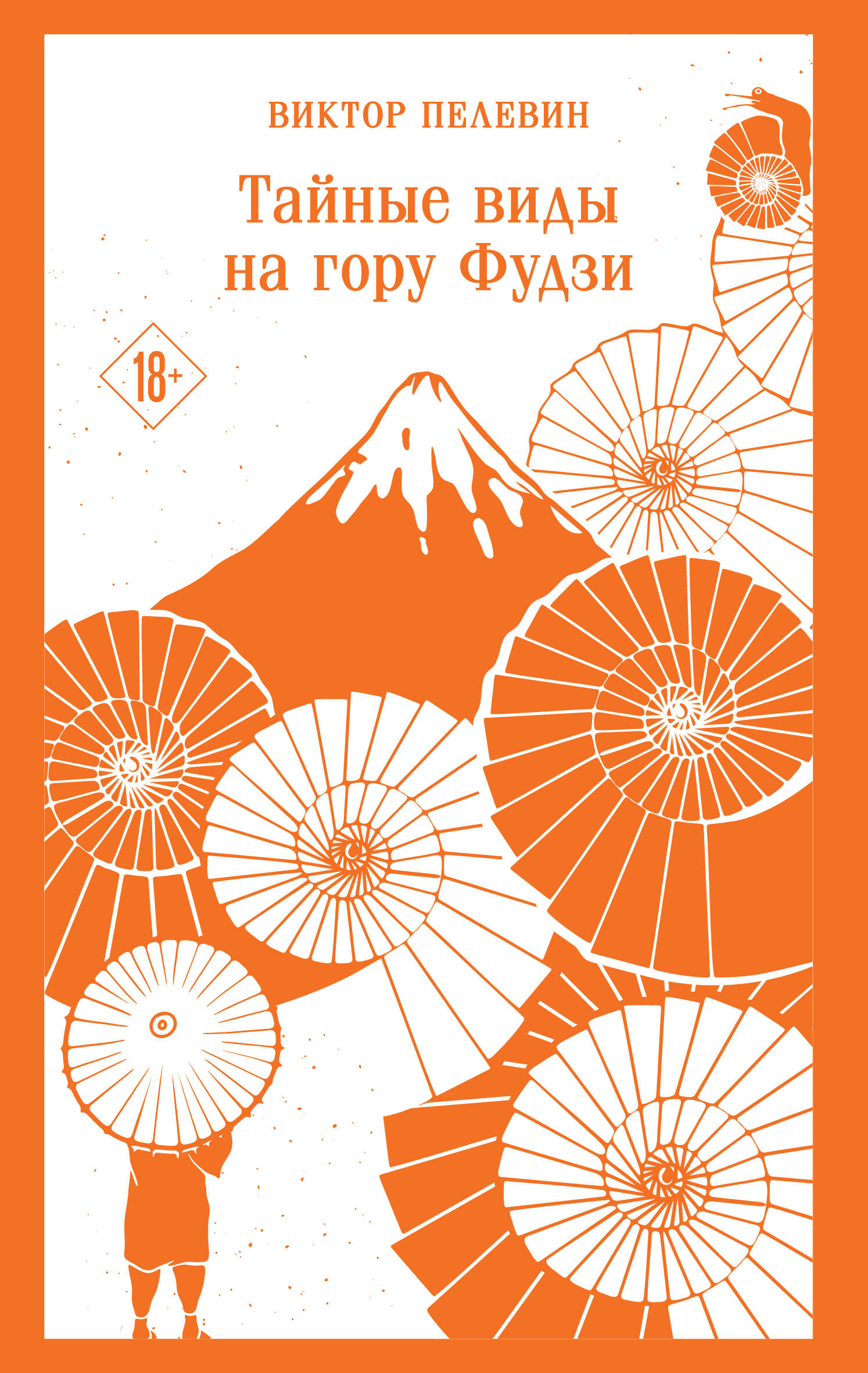  книга Тайные виды на гору Фудзи