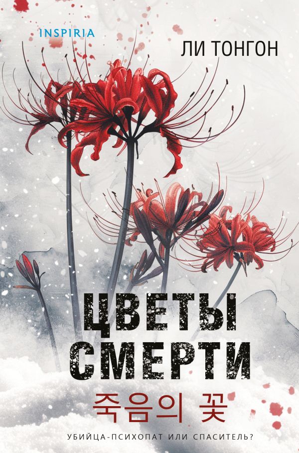 Книга Цветы смерти (формат клатчбук) Ли Тонгон - купить от 419 ₽, читать онлайн отзывы и рецензии | ISBN 978-5-04-206318-3 | Эксмо