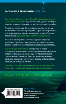 Обложка сзади Убийство на Острове-тюрьме (#2) Ши Чэнь