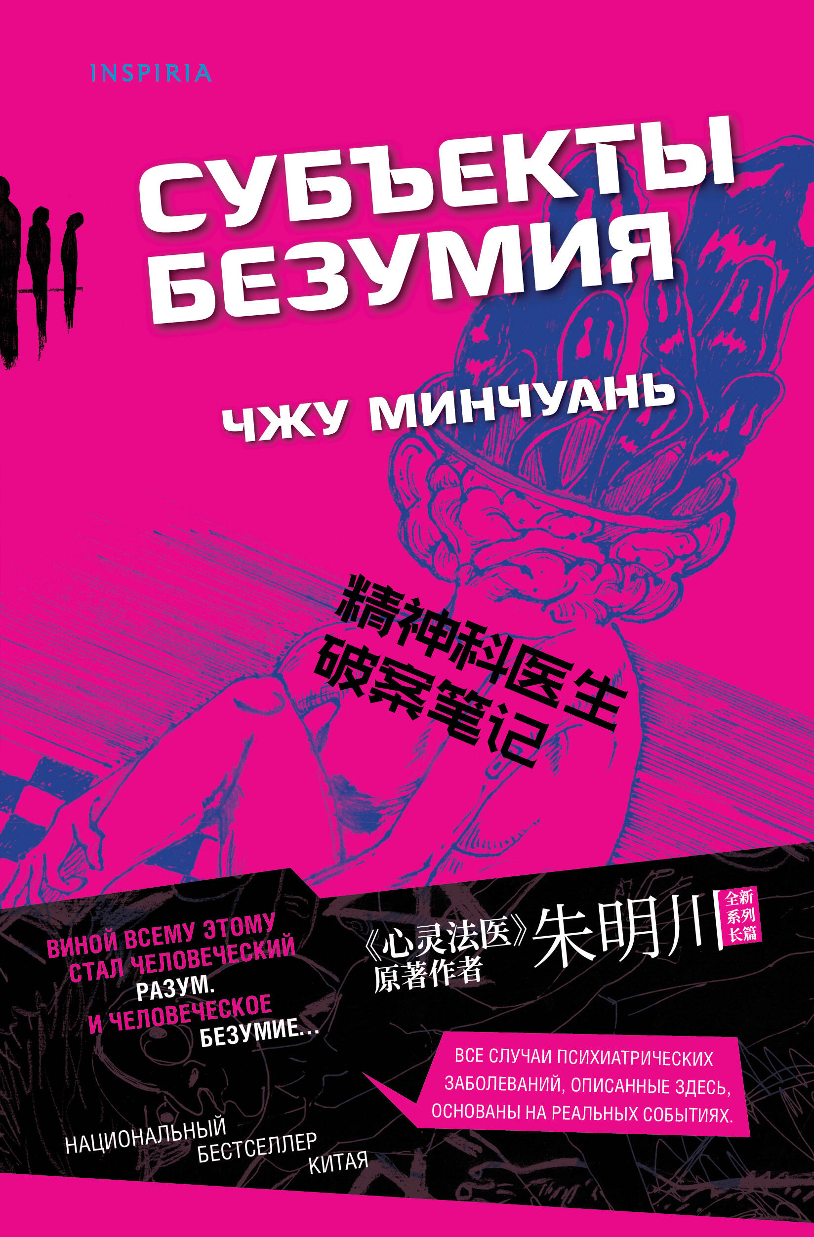 Субъекты безумия (#1)