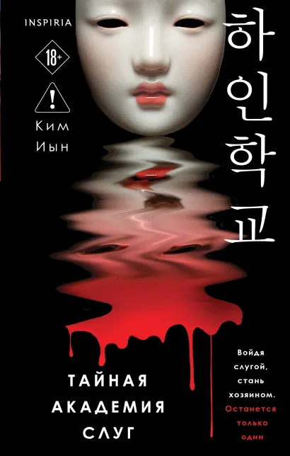 Обложка Тайная академия слуг Ким Иын