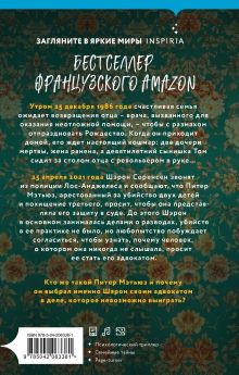 Обложка сзади Не слушай мамин плач Лена Беймон