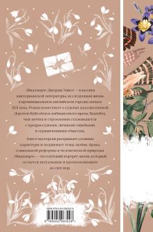 Обложка сзади Мидлмарч. Том 1 Джордж Элиот