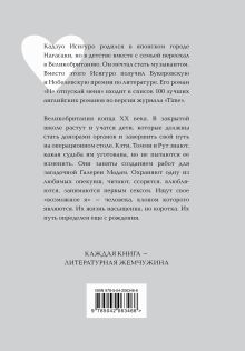 Обложка сзади Не отпускай меня Кадзуо Исигуро