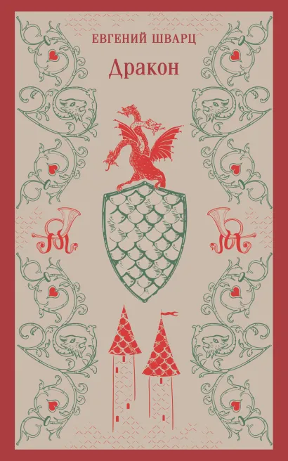 Обложка Дракон Евгений Шварц