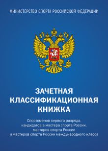 Обложка Зачетная классификационная книжка. Спортсменов первого разряда, кандидатов в мастера спорта России, мастеров спорта России и мастеров спорта России международного класса, 10 шт. (синяя обложка) 